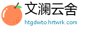 文澜云舍